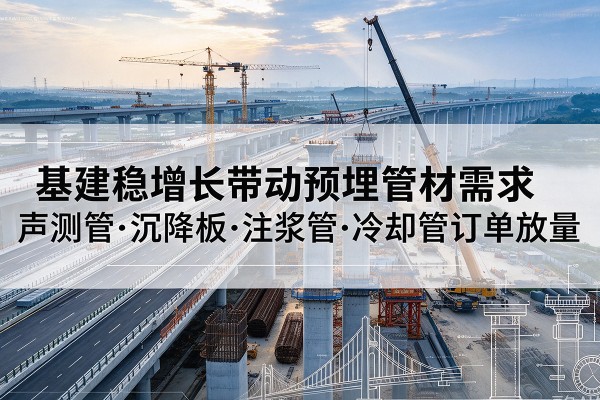阳信基建稳增长带动预埋监测管材需求，声测管、沉降板、注浆管订单持续放量