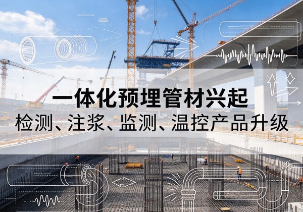 阳信一体化管材产品兴起，声测注浆一体管、多功能预埋管应用增多